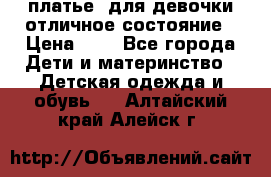  платье  для девочки отличное состояние › Цена ­ 8 - Все города Дети и материнство » Детская одежда и обувь   . Алтайский край,Алейск г.